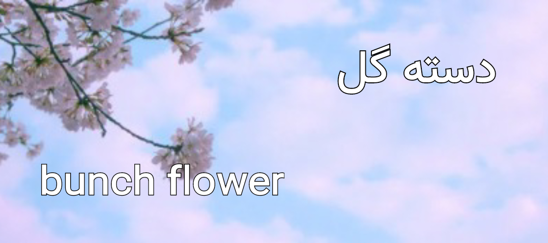 دسته گل